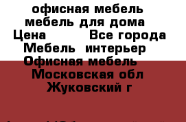 офисная мебель, мебель для дома › Цена ­ 499 - Все города Мебель, интерьер » Офисная мебель   . Московская обл.,Жуковский г.